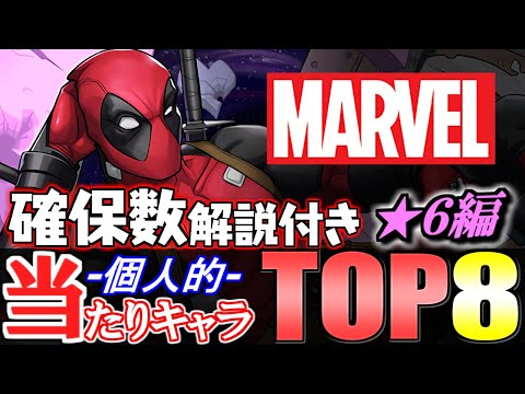 【大当たりは4体】このキャラは絶対残そう!!全12体の確保数解説付き!!MARVELコラボガチャ 当たりキャラランキング★6編【パズドラ】