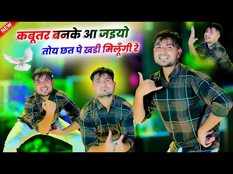 कबूतर बनके आय जइयो || Kabutar Ban Ke Aa Jaiyo || Singer Lokesh Kumar || #rasiya ! Gaurav Dhau