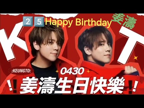 (#姜濤) 25歲生日快樂!🎂🎊!祝姜姜越黎越好🥰 So proud of u～🥹🥹🥹 無敵咁靚仔 #姜濤香港後援會 #姜濤生日 #keungshow #keungto #姜糖 #top #娛樂