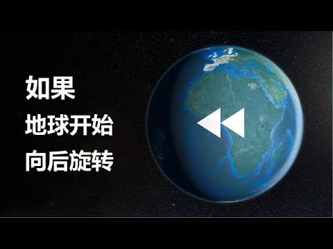 如果地球开始向后旋转怎么办？