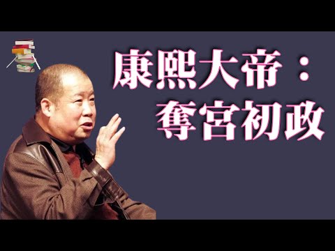 546｜二月河《康熙大帝：夺宫初政》