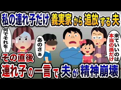 私の連れ子は放置して実子だけ義実家に連れて行く夫→その直後、連れ子の一言で夫が精神崩壊し…【2ch修羅場スレ・ゆっくり解説】