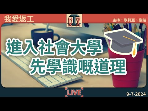 🎓出嚟返工先學識嘅道理：運氣比實力重要？同事永遠唔會係朋友？｜職場攻略｜社會大學｜打工仔｜辦公室故事｜#奴工處 #我愛返工 EP 16 20240709［廣東話直播｜粵語｜網台｜Podcast｜吹水］