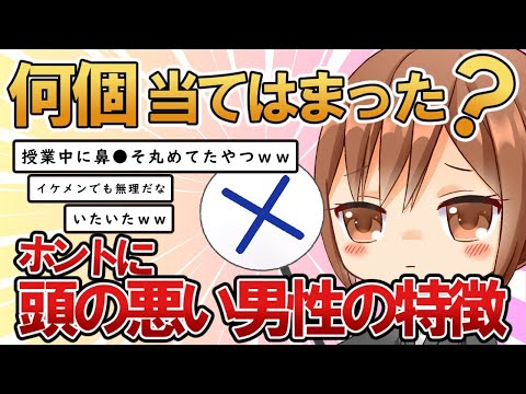 【お金や学歴じゃない】ほんとに頭の悪い男性の特徴【ガルちゃんまとめ】