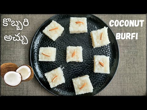 Kobbari achu || Coconut burfi || coconut burfi telugu || coconut recipes in telugu || కొబ్బరి అచ్చు