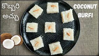 Kobbari achu || Coconut burfi || coconut burfi telugu || coconut recipes in telugu || కొబ్బరి అచ్చు