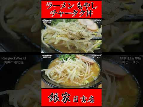 銀家 日吉本店 朝ラーメン ラーメン もやし チャータク丼 ショート動画【家系ラーメン】#ramen #朝ラーメン #朝ラー #らーめん #らぁめん #ラーメン #ラーメンチャンネル