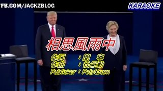 美國總統大選：特朗普與希拉莉合唱《相思風雨中》(Live)