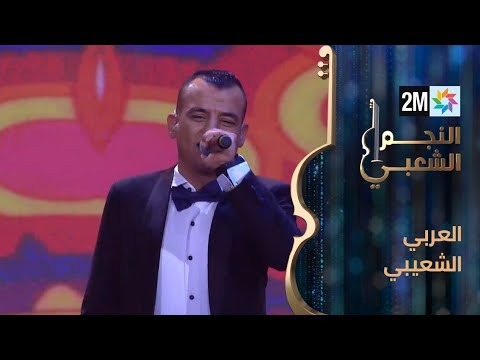 النجم الشعبي: البرايم الثالث - العربي الشعيبي