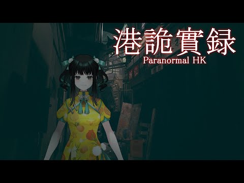 ※悲鳴注意【恐怖游戲】ラストスパート！？ -港詭實録-【零兒】4