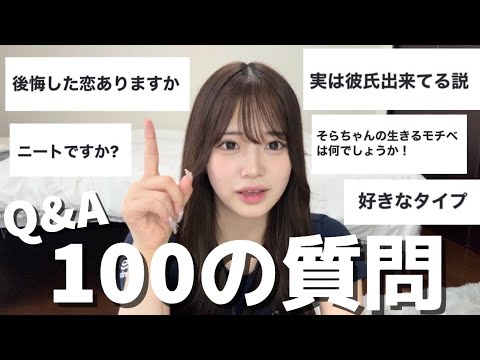 【100の質問】100個答えてない笑笑笑笑笑笑笑笑ごめんさい