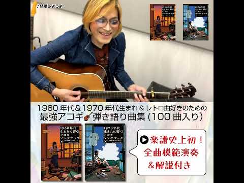 【ROLLYが歌ってみた】アコギ曲集1960年代＆1970年代生まれに響く！アコギ・ソングブック