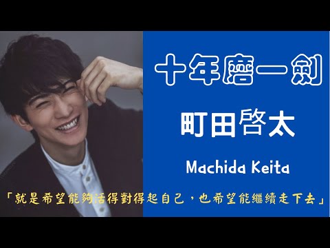 十年磨一劍的町田啓太，那個2020年底爆紅的男人!!｜櫻桃魔法🍒(記得開啟CC字幕)