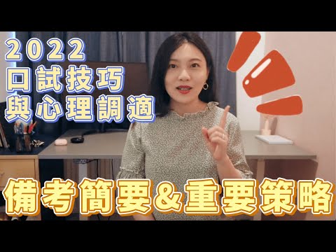 口試技巧與心理調適｜第三版書籍介紹（還有迷你課程唷！）