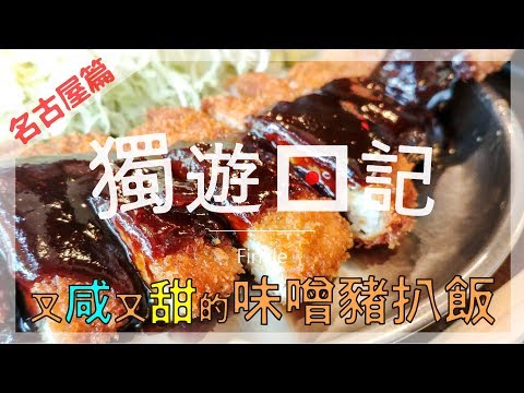 名古屋名物 - 味噌豬扒飯｜獨遊日記｜Finale