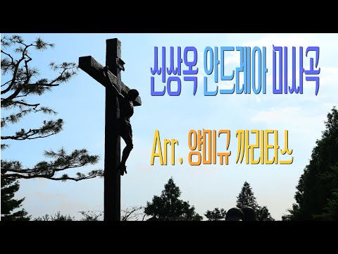 신상옥 안드레아 미사곡 (* 마침 영광송 - 최태형 안셀모) - Arr. 양미규 까리타스 / 칸디도 보칼레 / SATB 앙상블 / 가톨릭성가