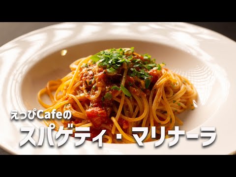 えっぴCafeの「スパゲティ・マリナーラ」