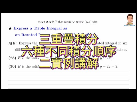 微積分-Calculus-三重疊積分