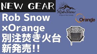 【ロブスノー】アウトドアショップOeangeとRob Snowの別注コラボ焚き火台『Shinobi シノビ焚火台』が新発売！【キャンプギア】