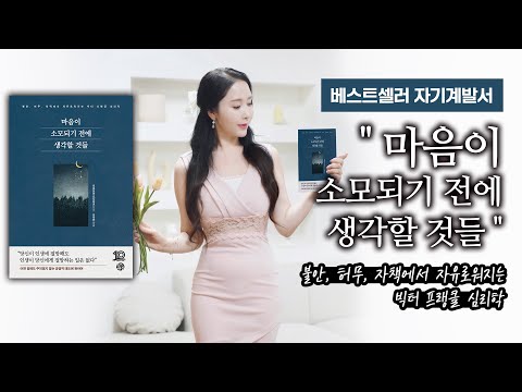 베스트셀러 자기계발서 "마음이 소모되기 전에 생각할 것들"