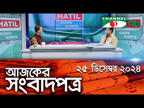 চ্যানেল আই আজকের সংবাদপত্র || 25 December, 2024 || Channel i Ajker Sangbadpatra