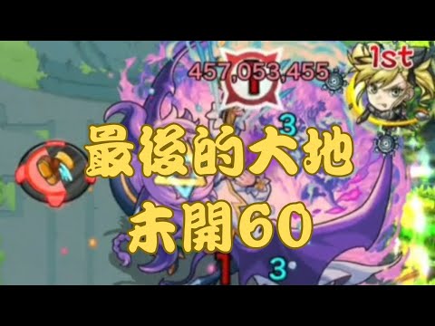 【モンスト】【怪物彈珠】女神系列終結 The End of 未開之大地60