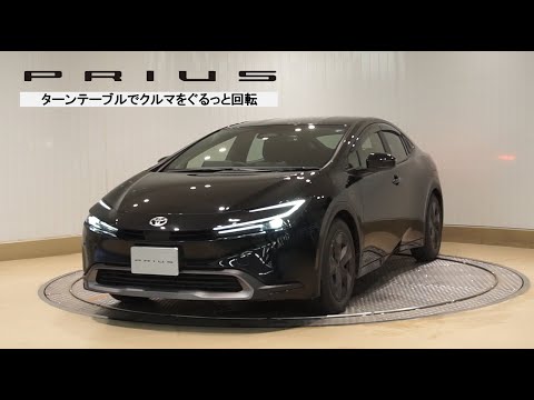 【プリウス】ターンテーブルでぐるっと回転