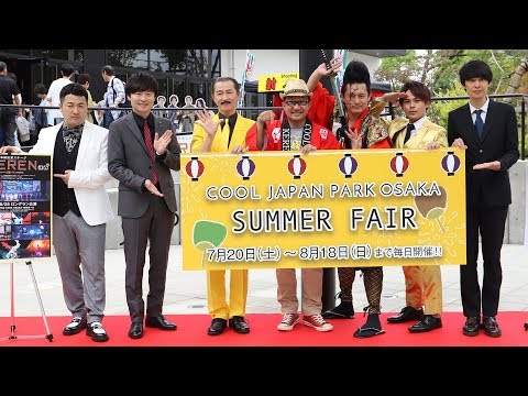 「COOL JAPAN PARK OSAKA SUMMER FAIR」概要発表会見