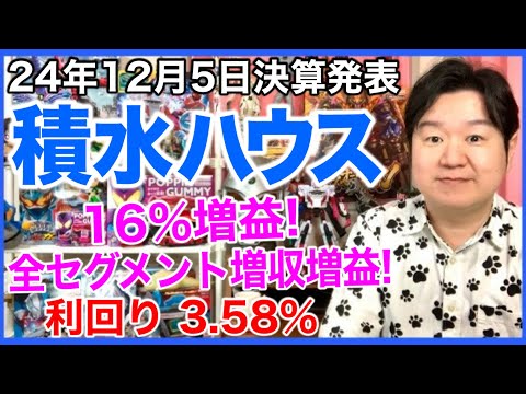 【決算】積水ハウス！