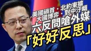 【發燒話題】外媒追問俄烏 趙立堅火大：反問6個為什麼