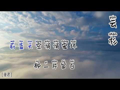 Vân sam - Đậu Bao || 云杉 [豆包] Karaoke Pinyin