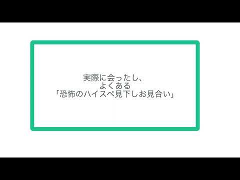 実際に会ったし、よくある「恐怖のハイスペ見下しお見合い」