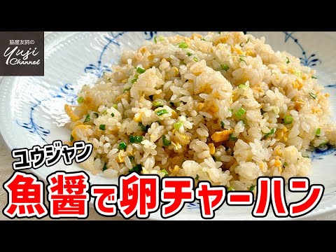 伝説の調味料！ゆうじの「ユウジャン」で絶品卵チャーハン／中華基本のき／Stir fried Rice with Anchovy Sauce