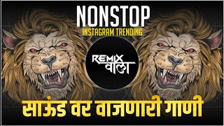 नॉनस्टॉप कडक वाजणारी डीजे गाणी 2024 Marathi DJ song | DJ Remix | New Marathi Hindi DJ Songs