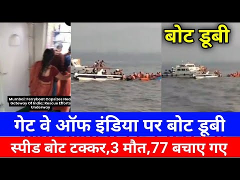 Mumbai Gate way of India se aliphneta जाने वाली बात डूबी|3 लोग लापता|Mumbai Ferry Boat 🚢