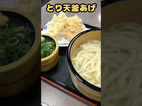 さぬき麺業松並店 とり天釜あげ 山かけうどん #さぬきうどん #グルメ #高松