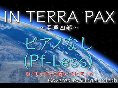 合唱「IN TERRA PAX」／混声四部／ピアノなし(Pf-Less)／フル歌詞付き- パート練習用  Covered by Singer micah