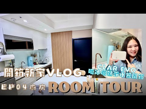 Roomtour EP04｜#CLAR EVO瞬冰瞬熱淨水器開箱｜#新家開箱Vlog 奶茶宅｜14坪2+1房｜小坪數裝潢分享｜I'm Tammy,s媽，布農媳婦記露趣🏕