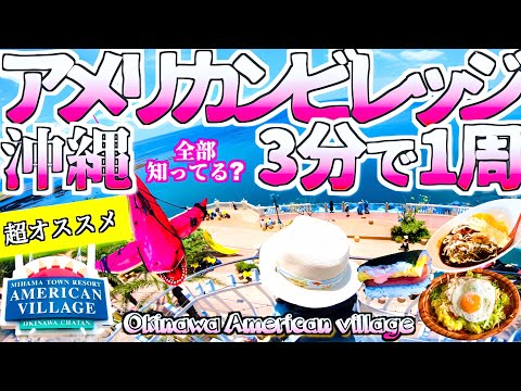 [Okinawa Travel ] American Village Fast Forward Tour: Quick Guide:3 minutes [Complete Guide]