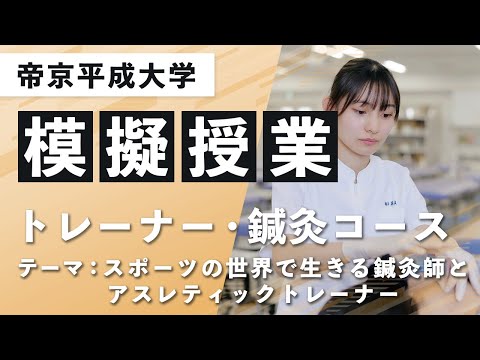 【帝京平成大学】模擬授業動画 ヒューマンケア学部 鍼灸学科 トレーナー・鍼灸コース