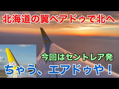 【エアドゥ】AirDo 北海道の翼ベアドゥで北へ  ちゃうエアドゥや！ セントレア発ADO135便 NGO→CTS ボーイングB737-700 Hokkaido 圧倒的な夕日