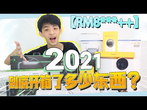 2021 到底开箱了多少东西？ 多少钱？？| Jonas LCX 李承宪