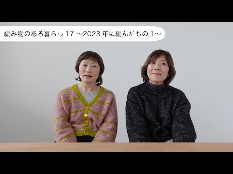 編み物のある暮らし17 〜2023年に編んだもの1〜