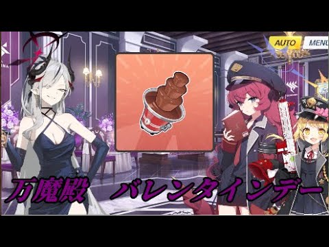 万魔殿　バレンタインストーリー【ブルアカ】 #ブルアカ