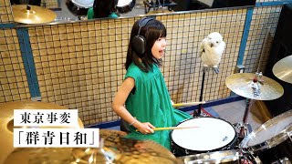 東京事変 / 群青日和 8歳ドラム叩いてみた