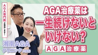 【AGA・薄毛治療薬】一生飲み続けないといけない？専門医が答えします！