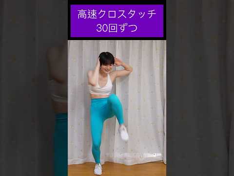 【筋トレ】高速クロスタッチ30回ずつ