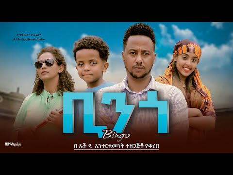 ቢንጎ - Ethiopian Movie Bingo 2024 Full Length Ethiopian Film Bingo 2024