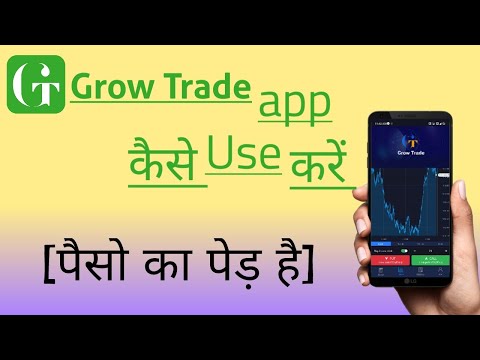 grow trade app kaise use kare | grow trade app kese use kare | grow trade use kaise kare