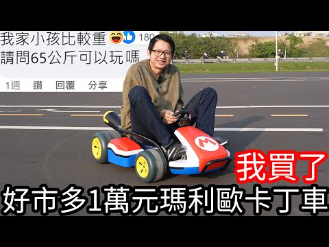 【阿金生活】我買了 好市多1萬元的瑪利歐卡丁車!? 超好看的!!